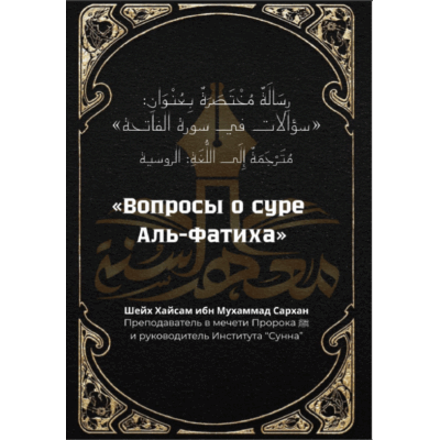 Вопросы о суре «Аль-Фатиха» - Русский язык