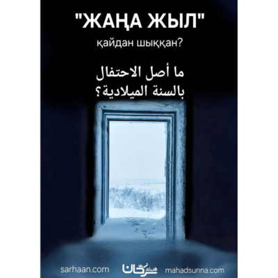📖 Жаңа жыл және оның шығу тарихы  Қазақ тіліне аударған Шейх Хайсам Сархан басшылығындағы "Сунна" колледжі