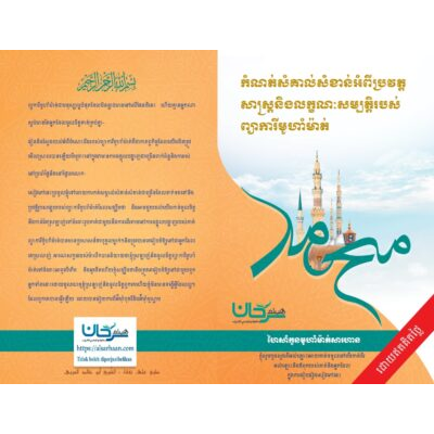 ជីវប្រវត្តិសង្ខេបរបស់ព្យាការីម៉ូហាំម៉ាត់ ចងក្រងសៀវភៅជាភាសារខ្មែរ