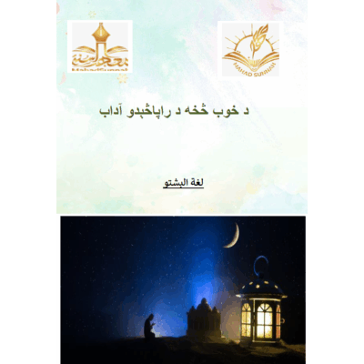د خوب څخه د راپاڅېدو آداب
