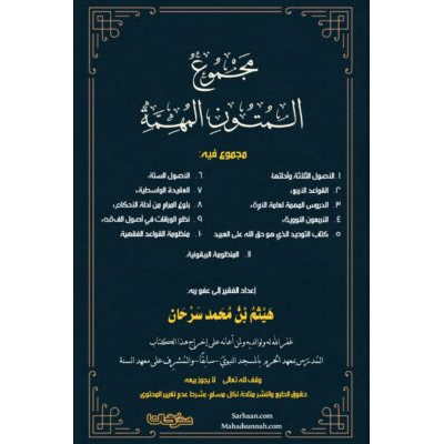 مجموع المتون المهمة