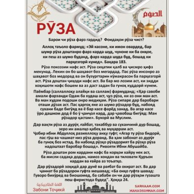 الصوم اللغة الطاجيكية Забони Тоҷикӣ  Барои чи рӯза фарз гардид? Фоидаҳои рӯза чист?
