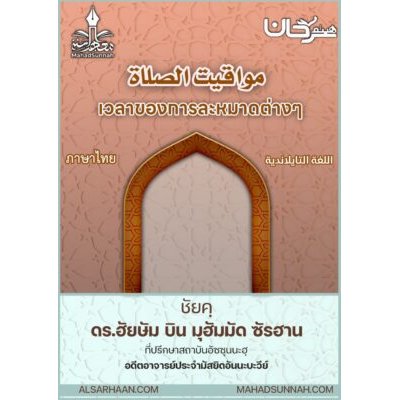 เวลาของการละหมาดต่างๆ