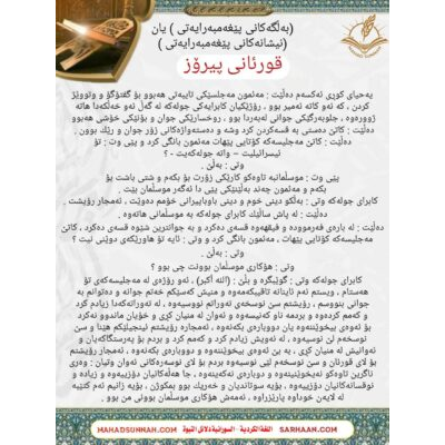 (به‌ڵگه‌كانی پێغه‌مبه‌رایه‌تی ) یان (نیشانه‌كانیپێغه‌مبه‌رایه‌تی ) قورئانی پیرۆز