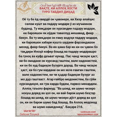 ВАҚТЕ, КИ АЛЛОҲ ХОСТИ ТУРО ТАБДИЛ ДИҲАД