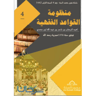 منظومة القواعد الفقهية للسعدي