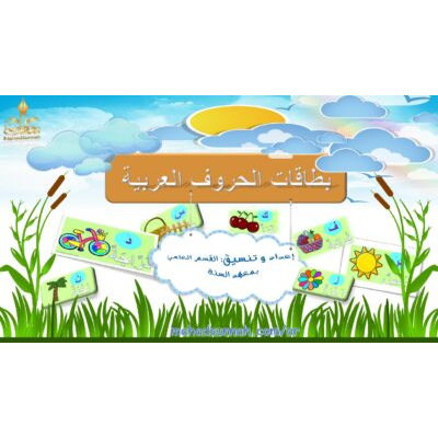 بطاقات الحروف العربية ـ لون وتعلم الحروف العربية مع الحركات للاطفال