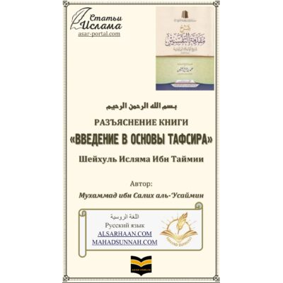 РАЗЪЯСНЕНИЕ КНИГИ ВВЕДЕНИЕ В ОСНОВЫ ТАФСИРА Шейхуль Исляма Ибн Таймии