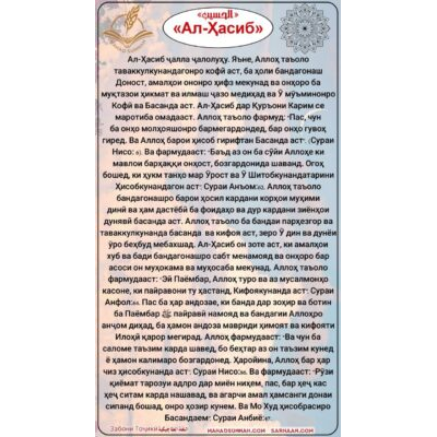 «Ал-Ҳасиб»