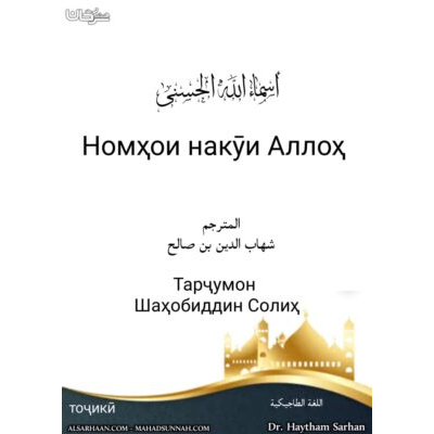 Номҳои накӯи Аллоҳ