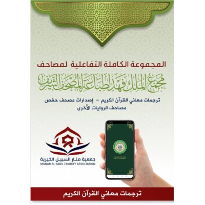 المجموعة الكاملة التفاعلية لمصاحف ترجمات معاني القرآن الكريم - إصدارات مجمع الملك بالمدينة النبوية
