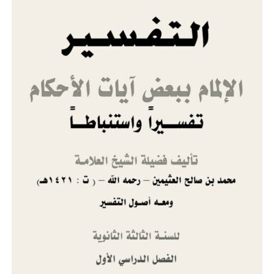 التفسير، الإلمام لبعض آيات الأحكام تفسيراً واستنباطاً