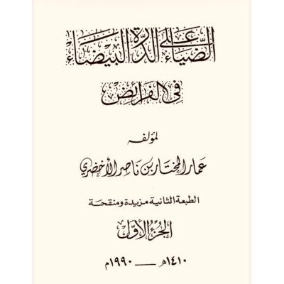 الضياء على الدرة البيضاء في الفرائض لشيخنا عمار المختار بن ناصر الأخضري