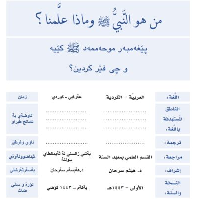 پێغەمبەر موحەممەد ﷺ کێیە و چی فێر کردین؟