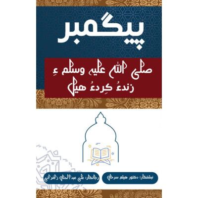 پیگمبر صلی اللہ علیہ وسلمءِ زندءُ کرد ءُ ہیلءِ بابتءَ