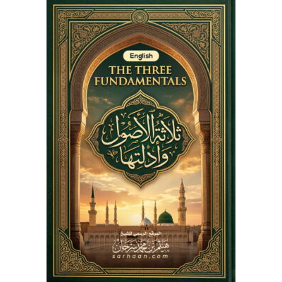 ثلاثة الاصول وأدلتها The Three Fundamentals and their Proofs