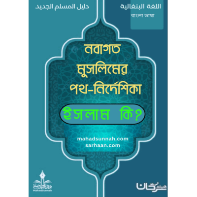 دليل المسلم الجديد ، ما هو الاسلام؟ اللغة البنغالية  নবাগত মুসলিমের পথ-নির্দেশিকা, ইসলাম কি?