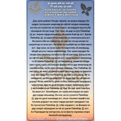 АҲЛИ БИДЪАТ, КИ ОНҲОРО АЗ НӮШИДАНИ ОБИ ҲАВЗИ ПАЁМБАР ﷺ МАНЪ МЕКУНАНД