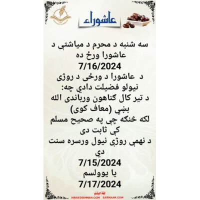 #سه شنبه د محرم د میاشتې د عاشورا ورځ ده #  7/16/2024