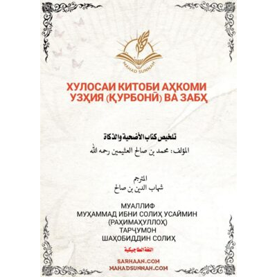 ХУЛОСАИ КИТОБИ АҲКОМИ УЗҲИЯ (ҚУРБОНӢ) ВА ЗАБҲ