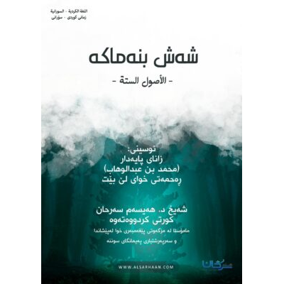 شەش بنەماکە نوسینی : زانای پایەدار  محمد بن عبدالوهاب  (رەحمەتی خوای لێ بێت)