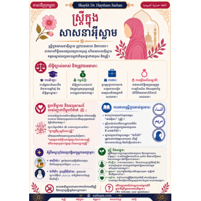 🌸 ស្ត្រីក្នុងសាសនាអ៊ីស្លាម