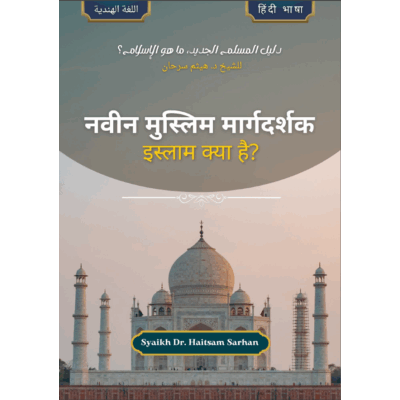 नवीन मुस्लिम मार्गदर्शक | इस्लाम क्या है? - हिंदी भाषा