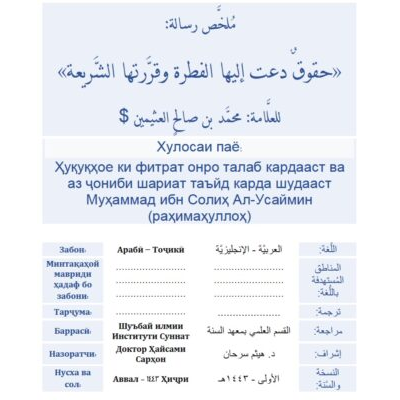 Ҳуқуқҳое ки фитрат онро талаб кардааст ва аз ҷониби