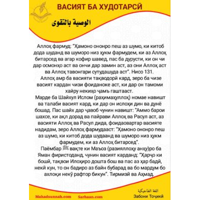 ВАСИЯТ БА ХУДОТАРСЙ