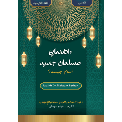 راهنماي مسلمان جدید،اسلام چیست؟