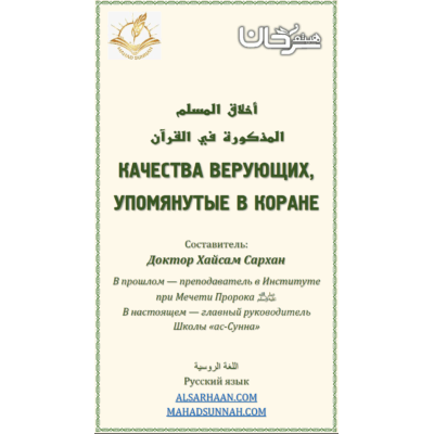 КАЧЕСТВА ВЕРУЮЩИХ, УПОМЯНУТЫЕ В КОРАНЕ