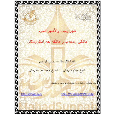 مانگە حەرامكراوەكان چین