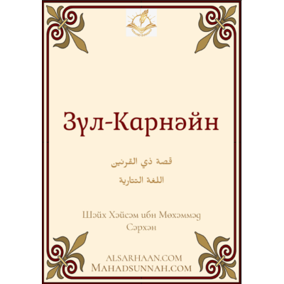 Зүл-Карнәйн