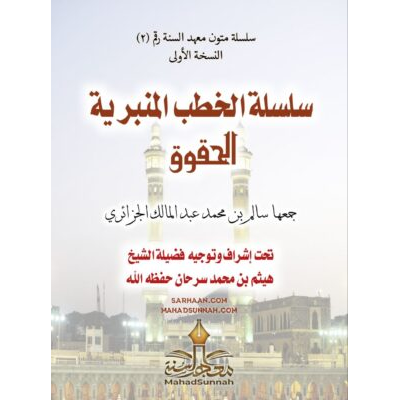 سلسلة الخطب المنبرية الحقوق