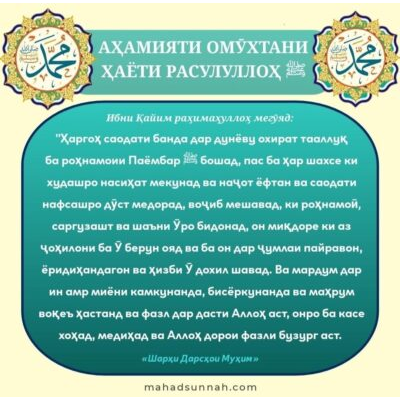 АҲАМИЯТИ ОМЎХТАНИ ҲАЁТИ РАСУЛУЛЛОҲ