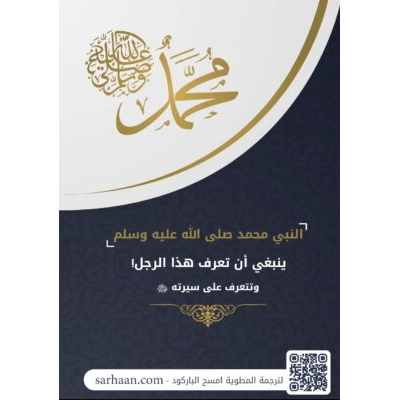 النبي  محمد صلى الله عليه و سلم و سيرته