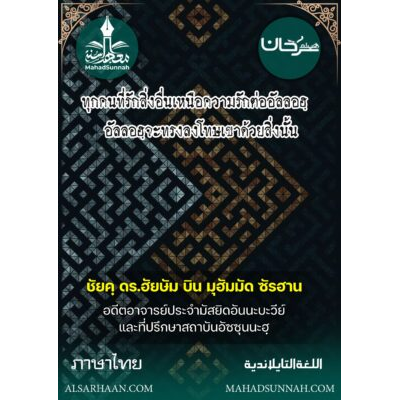 ทุกคนที่รักสิ่งอื่นเหนือความรักต่ออัลลอฮฺ อัลลอฮฺจะทรงลงโทษเขาด้วยสิ่งนั้น