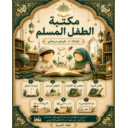 مكتبة الطفل المسلم | إعداد: د. هيثم سرحان