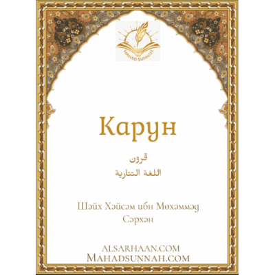 Карун ـ Татар теле