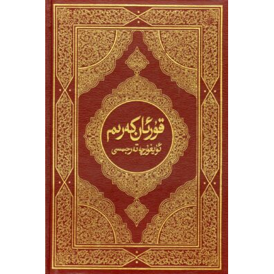 قۇرئان كەرىمنىڭ ئۈيغۇرچە تەرجىمىسى