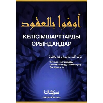 📖🎙🔉 "Келісімшарттарды орындау"  من سلسلة المواعظ والخطب "مفتاح الجنة"  "Бақыт кілті" уағыздар мен құтпалар топтамасынан