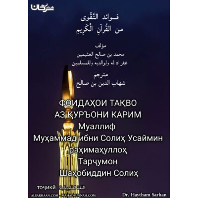 ФОИДАҲОИ ТАҚВО АЗ ҚУРЪОНИ КАРИМ