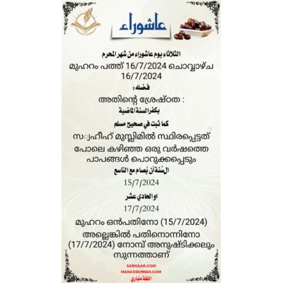മുഹറം പത്ത് ‏16/7/2024 ചൊവ്വാഴ്ച ‏16/7/2024