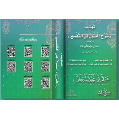 تهذيب (شرح: أصول في التفسير) المتن والشرح للشيخ العلامة محمد بن صالح بن عثيمين، ويليه: مقدمة في أصول التفسير لشيخ الإسلام ابن تيمية رحمه الله، والقواعد الحسان في تفسير القرآن للعلامة السعدي رحمه الله