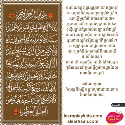 ណាមួយ។ ـ ពេលណាខ្លះត្រូវសូត្រអាយ៉ាត់គូរស៊ី?