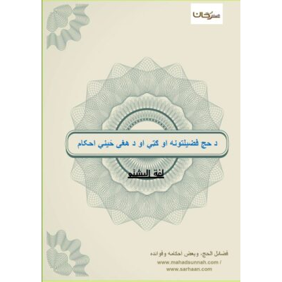 د حج فضیلتونه او ګټي او د هغې ځیني احکام
