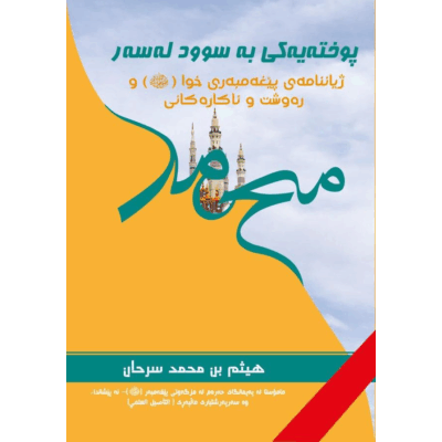 كورته‌یه‌كی به‌ سووده‌ له‌سه‌ر ژیاننامه‌ی پێغه‌مبه‌ری خوا و ره‌وشت و ئاكاره‌كانی