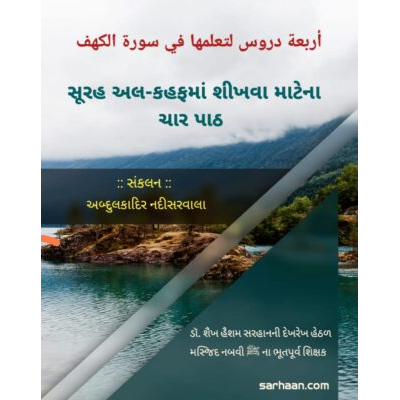પુસ્તક નું નામ : સૂરહ અલ-કહફમાં શીખવા માટેના ચાર પાઠ