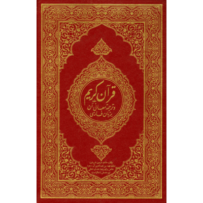 ترجمه معانی قرآن کریم بزبان فارسى