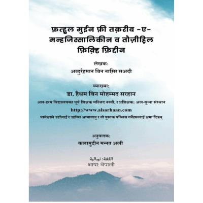 फ़त्हुल मुईन फ़ी तक़रीब-ए- मन्हजिस्सालिकीन व तौज़ीहिल फ़िक़िह फ़िद्दीन